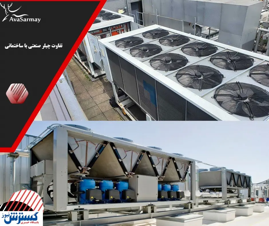 تفاوت چیلر صنعتی با ساختمانی