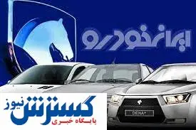 ایران خودرو استارت اولین ثبت نام خودرویی را زد / بدون قرعه کشی این محصولات را بخرید