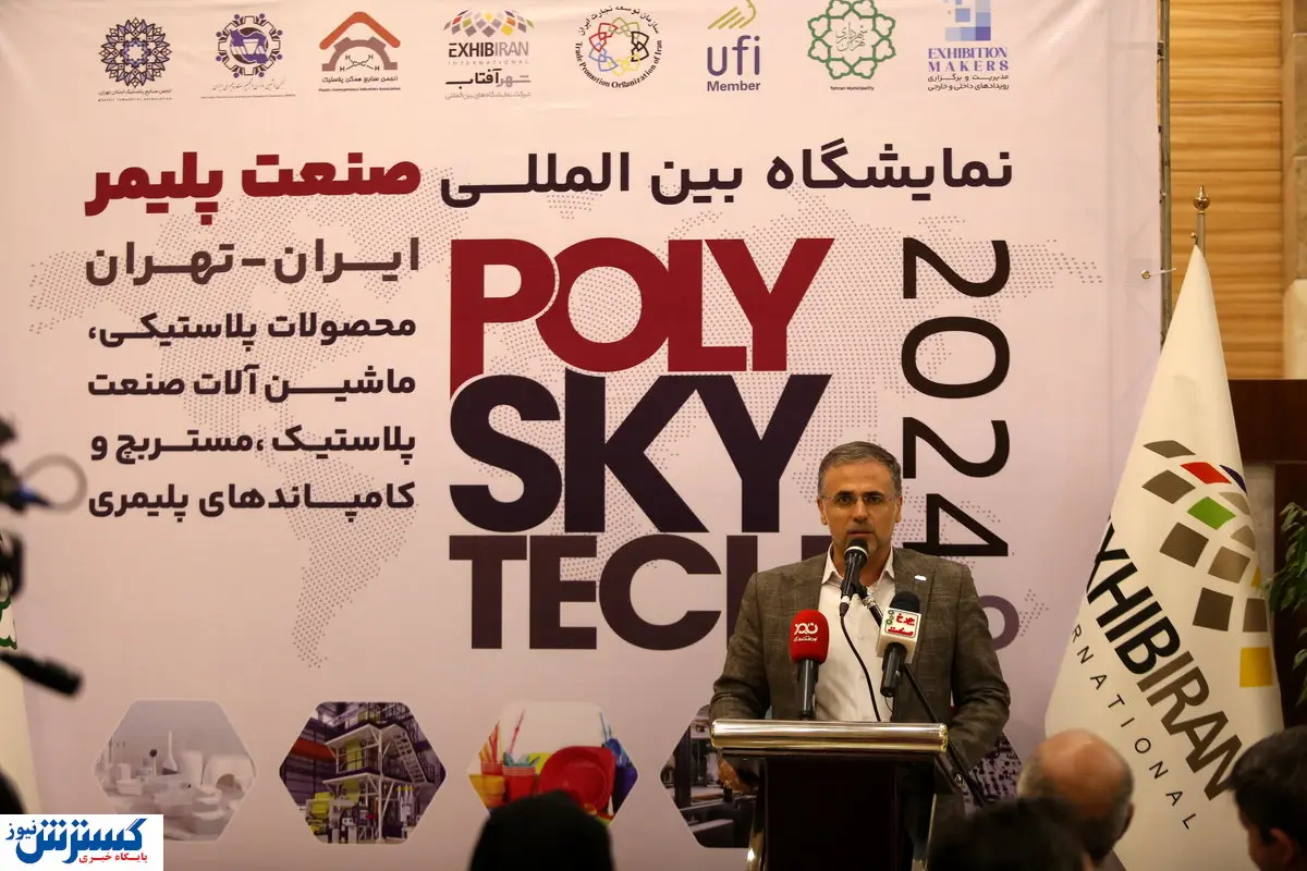 شهر آفتاب میزبان نخستین نمایشگاه صنعت پلیمر ایران