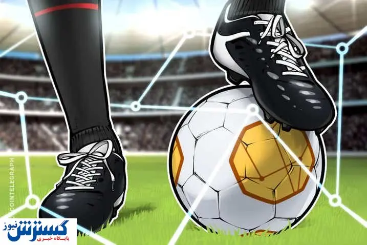 ارتباط عجیب فوتبال و کریپتو / منتظر رشد این ارز دیجیتال باشید