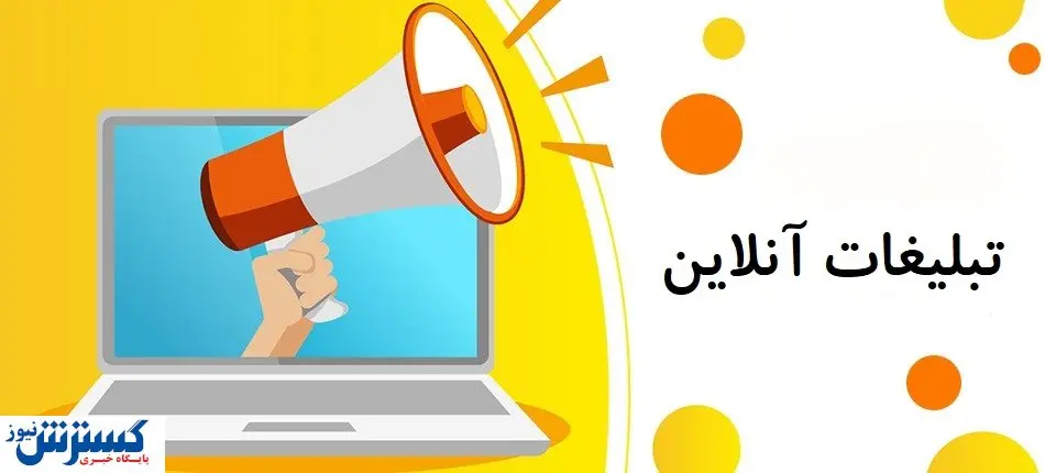 فوری | تبلیغات پایگاه های خبری معاف از مالیات شد