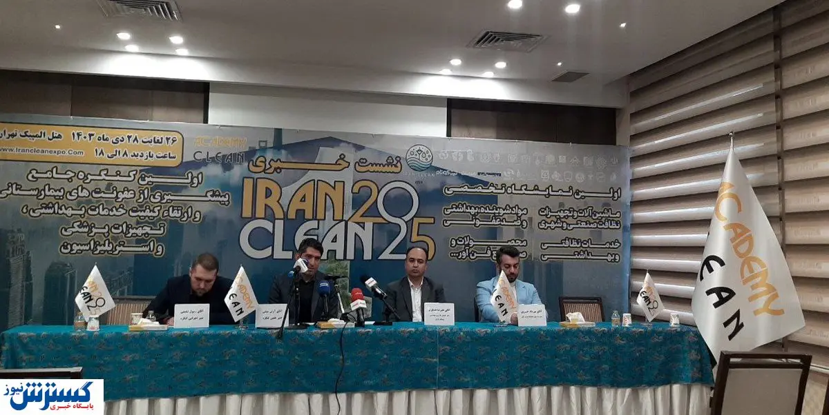 جزئیات برگزاری اولین نمایشگاه تخصصی ایران کلین