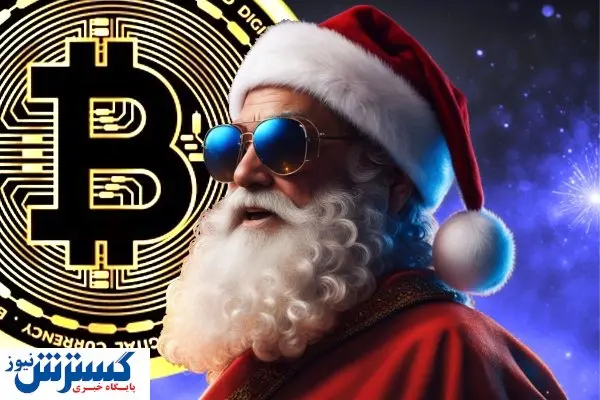 هدیه ۱۰۰ هزار دلاری بابانوئل برای این ارز دیجیتال در سال نو میلادی | کاربران انگشت به دهان ماندند