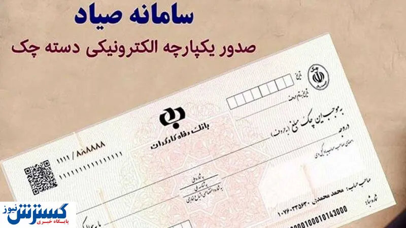 هشدار درباره چک برگشتی | مزایا به این افراد تعلق نمی گیرد!