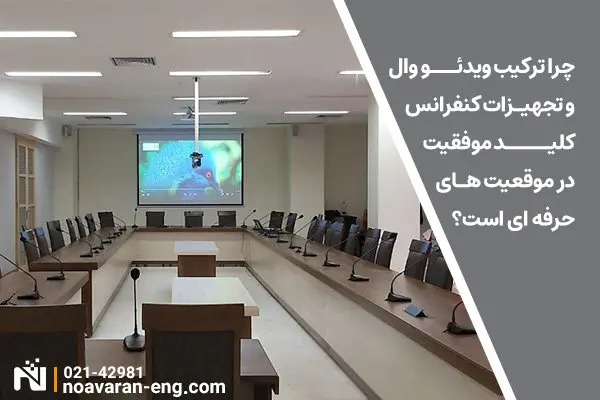 چرا ترکیب ویدئو وال و تجهیزات کنفرانس کلید موفقیت در محیطهای حرفهای است؟
