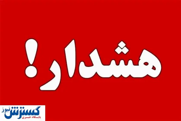 هشدار ؛ حضور در این مناطق کشور ممنوع شد
