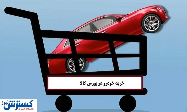 قابل توجه خریداران خودرو | با این روش از بورس خودرو بخرید