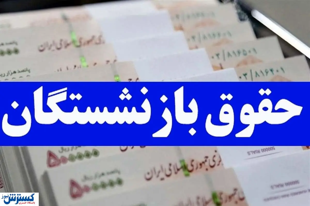 فوری | تاریخ دقیق واریز حقوق بهمن بازنشستگان مشخص شد