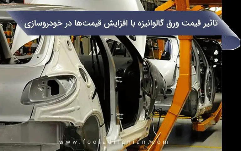 تأثیر قیمت ورق گالوانیزه بر افزایش قیمت‌ها در خودروسازی