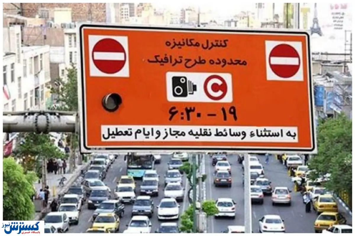 مهم ؛ تعرفه طرح ترافیک ۱۴۰۴ اعلام شد