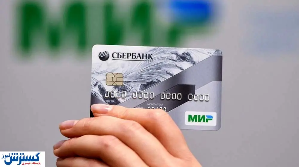 حضور روسیه در شبکه بانکی ایران | سامانه‌های بانکی ایران و روسیه یکپارچه می‌شود ؟