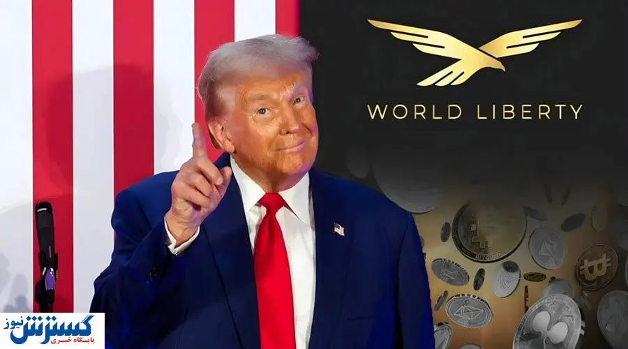 رونمایی ترامپ از پروژه جدیدش در بازار ارز دیجیتال | خریداران این ۲ رمزارز سورپرایز شدند