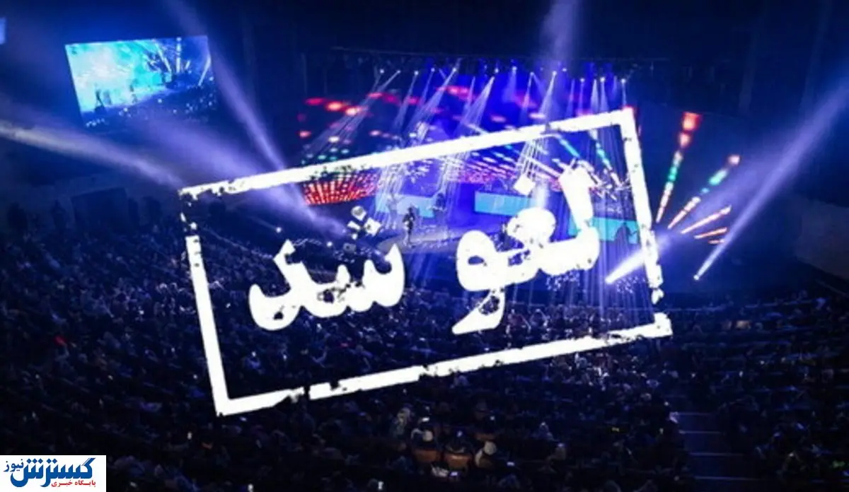 امام جمعه آبادان علت نباریدن باران را برگزاری کنسرت دانست ! | مجوز کنسرتهای بهمن ماه لغو شد