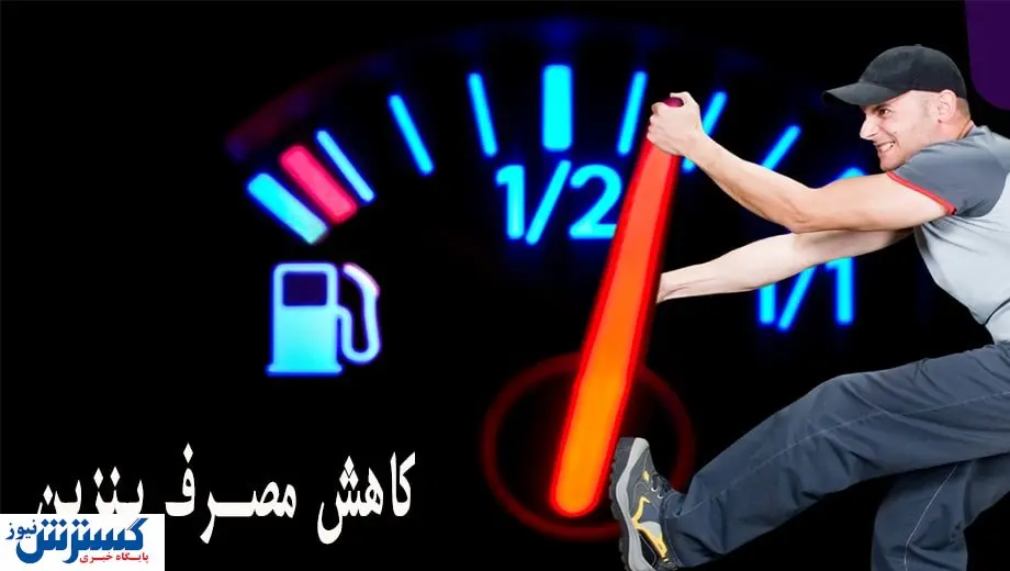 چگونه مصرف بنزین را کاهش دهیم؟