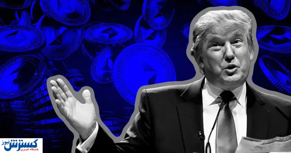 بازگشت ترامپ با سوپرایز جدید  | مردم برای خرید این ارز دیجیتال حمله ور شدند