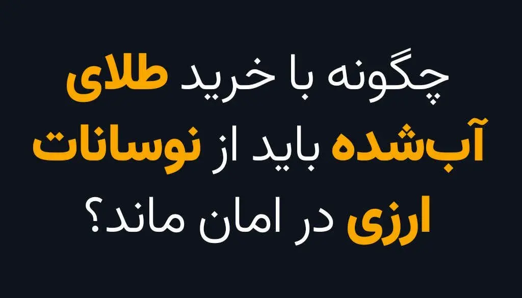 چگونه با خرید طلای آبشده از نوسانات اقتصادی در امان بمانیم؟