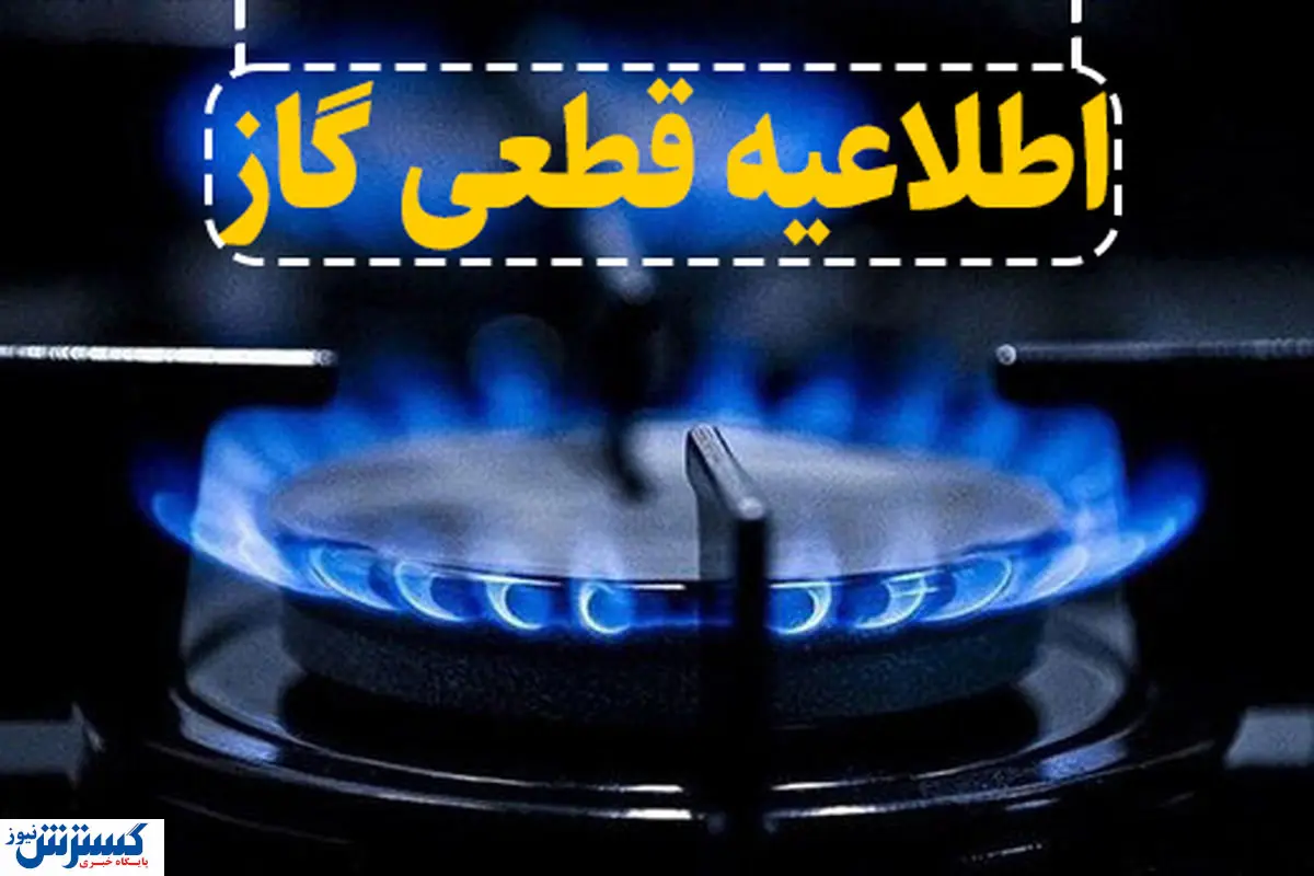 گاز این مناطق امروز دوشنبه ۱۳ اسفند ۱۴۰۳ قطع می شود