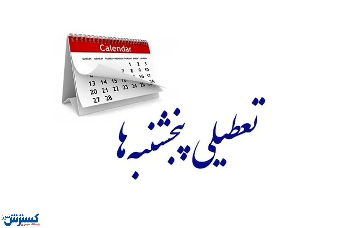 فوری | تکلیف تعطیلی پنجشنبهها بالاخره یکسره شد | ساعت کاری کاهش یافت