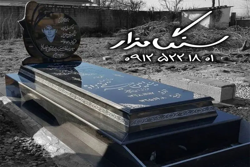 بررسی انواع سنگ مزار؛ از مرمر تا گرانیت | سنگ مزار