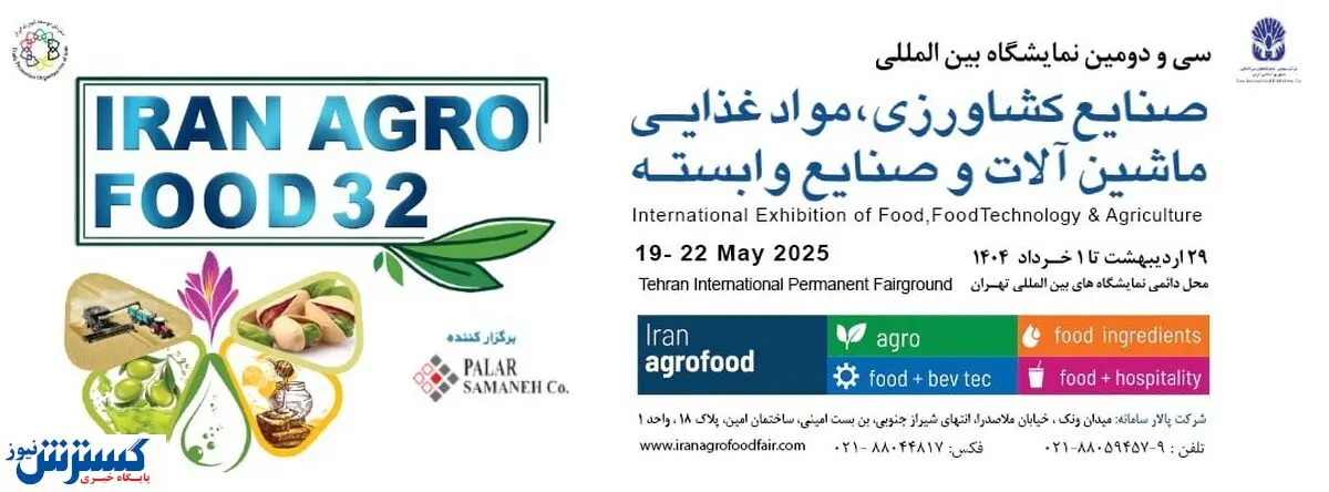 ثبت نام جانمایی شرکت کنندگان آگروفود ۱۴۰۴ به پایان رسید