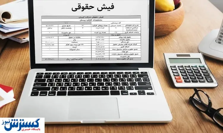 فیشحقوقی این دسته از بازنشستگان صادر شد | نحوه دریافت فیش حقوقی