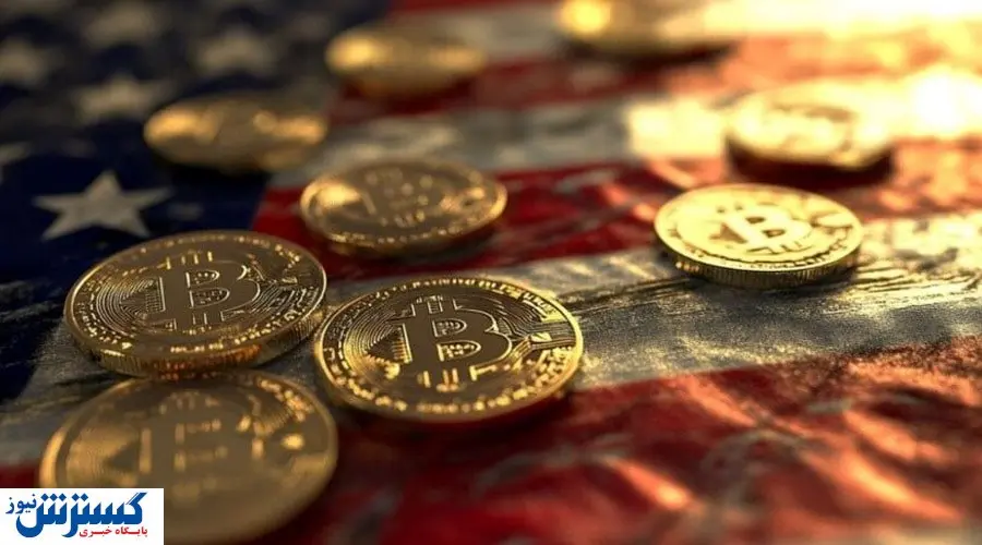 تبدیل گنجینه‌های دیجیتال آمریکا به بیت‌کوین | در بازار رمز ارزها چه خبر است ؟