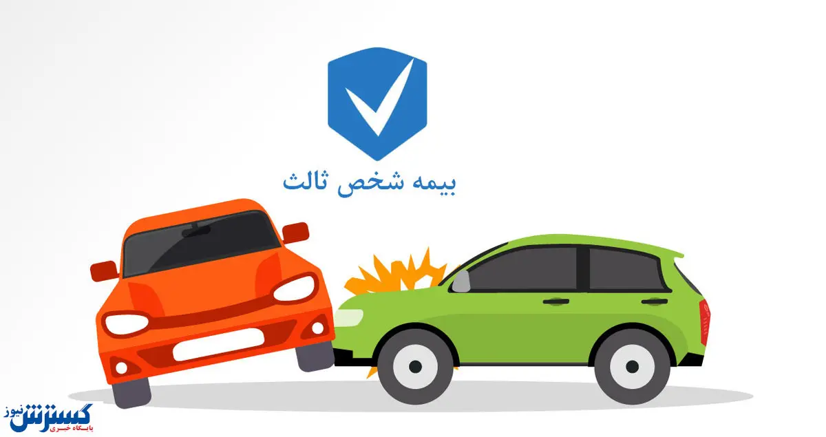 نرخ بیمه شخص‌ثالث خودرو در سال ۱۴۰۴ مشخص شد