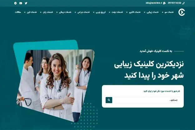 نکست کلینیک: مرجعی برای کلینیک‌های زیبایی برتر در ایران