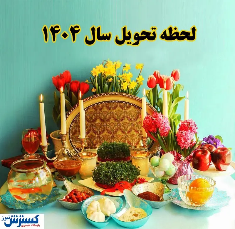 زمان دقیق سال تحویل ۱۴۰۴ و رنگ سال مشخص شد