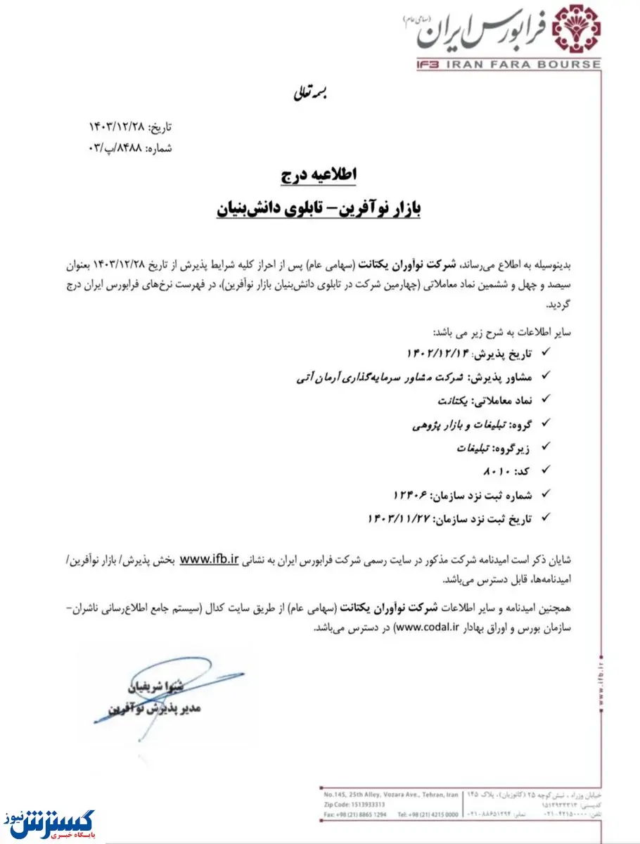 نماد یکتانت در فرابورس درج شد