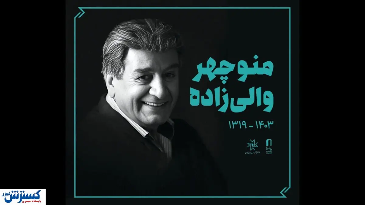 پیکر « منوچهر والی‌زاده » زیر باران تشییع شد + تصاویر