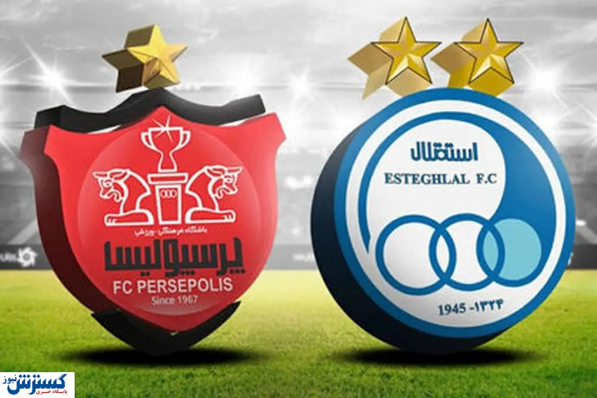 تکلیف زمان برگزاری دربی تهران روشن شد