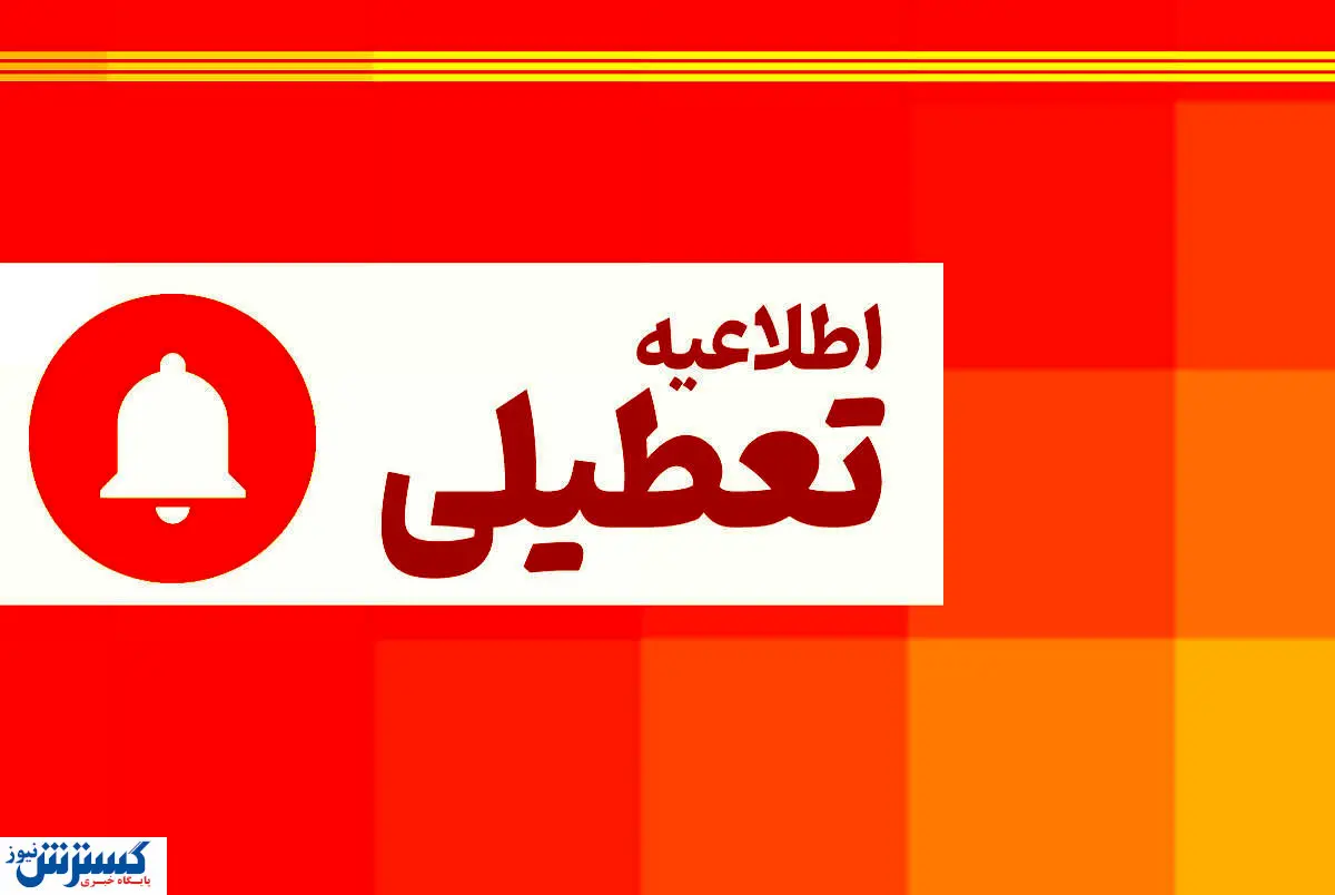 آخرین اخبار تعطیلی مدارس و ادارات در روز شنبه ۴ اسفند به دلیل بارش برف