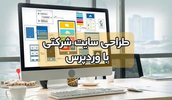 طراحی سایت شرکتی با وردپرس