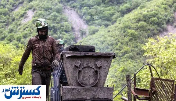 متاسفیم ؛ یک معدن دیگر کشور از دست رفت !