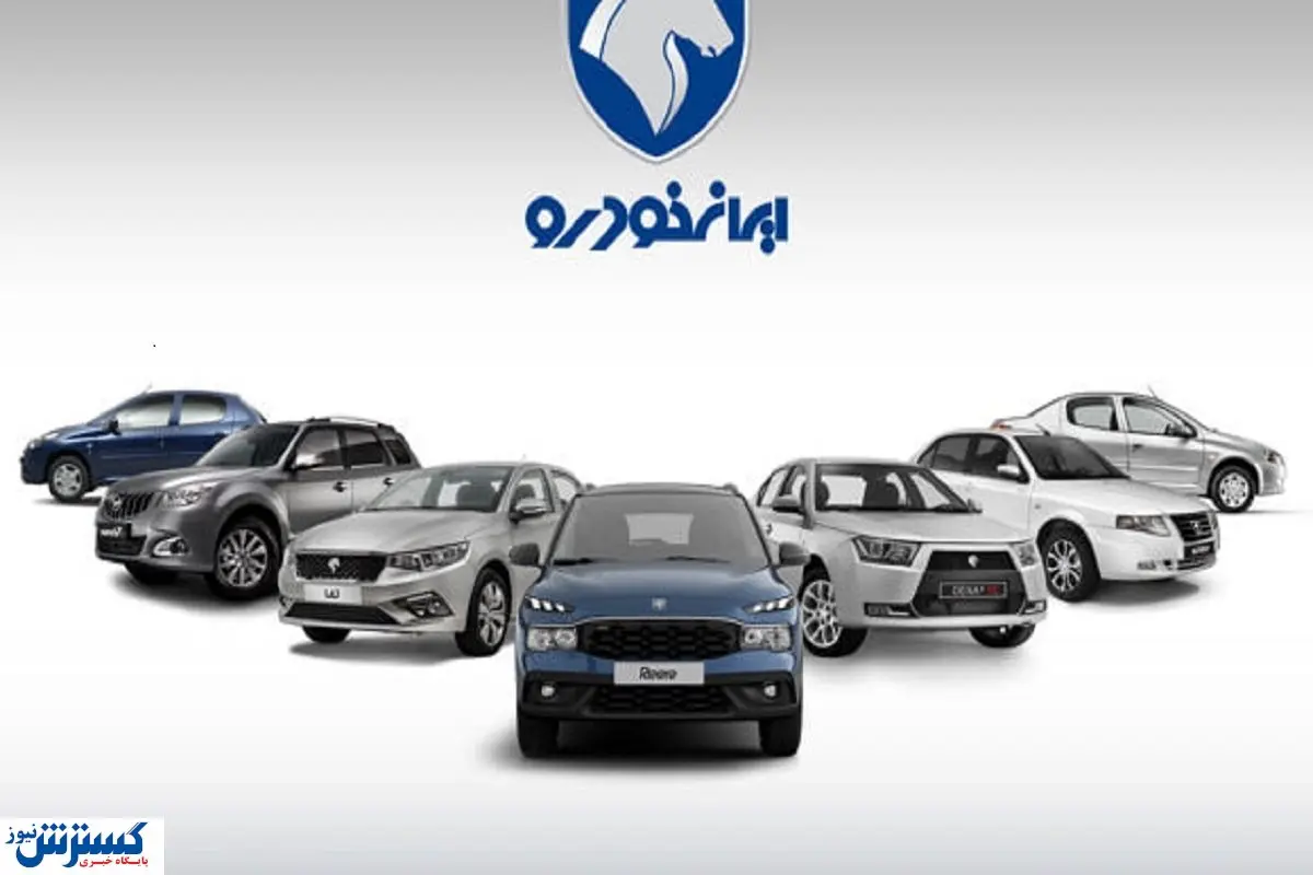 ایران خودرو اطلاعیه مهمی صادر کرد