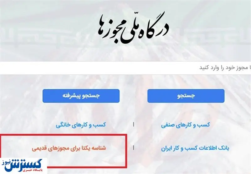 جشن خداحافظی با مجوز های کاغذی / کسب و کارها به آرامش رسیدند