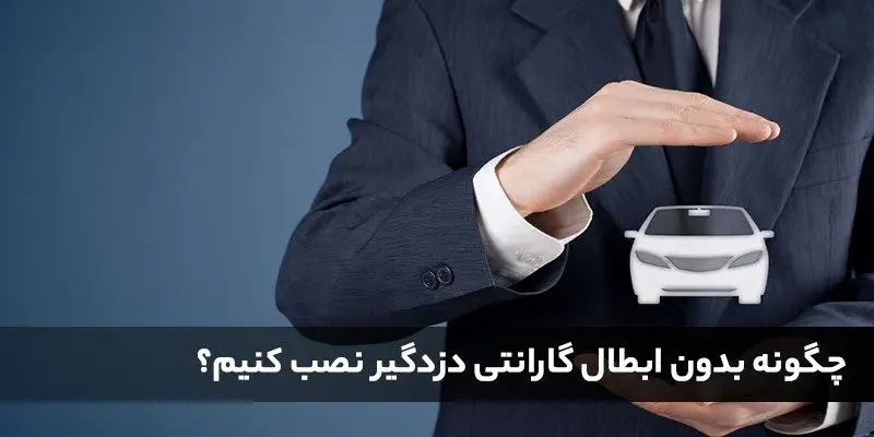 چگونه بدون ابطال گارانتی دزدگیر نصب کنیم؟