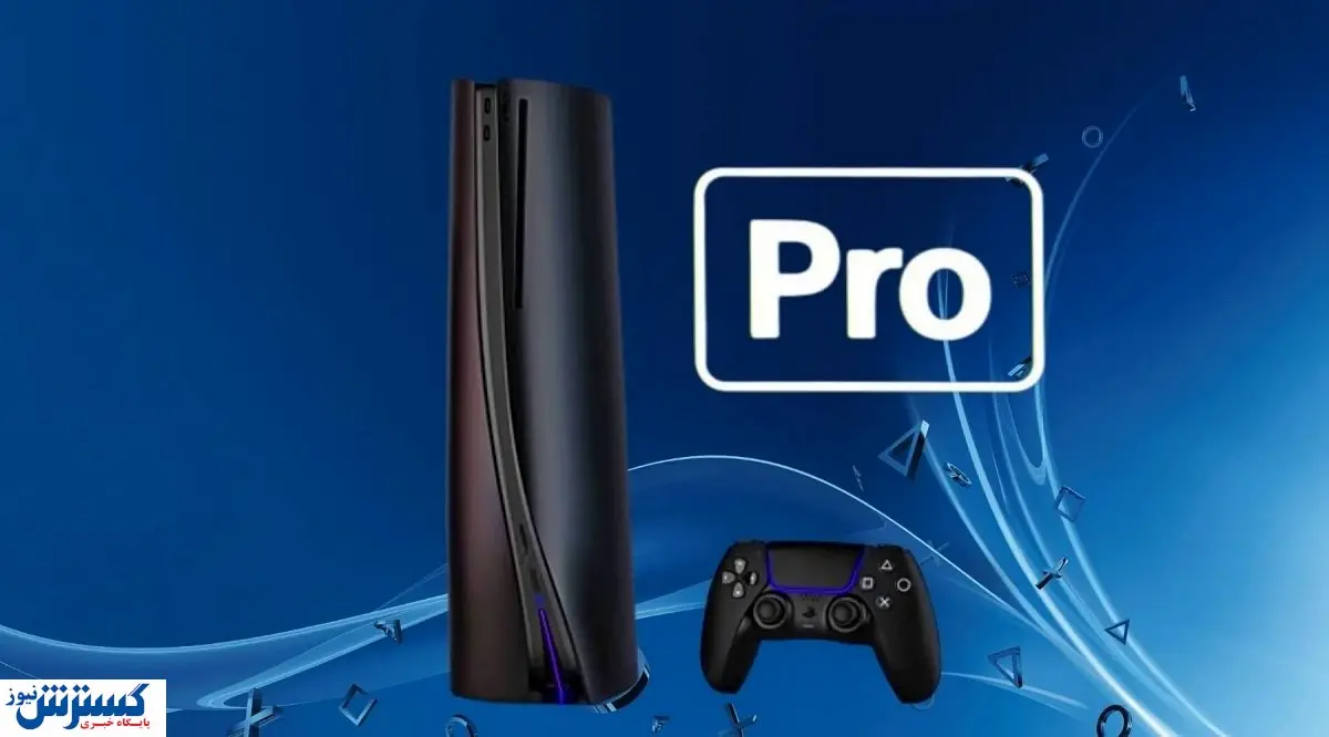 مشخصات پلی استیشن محبوب فاش شد / گیم باز ها حیرت زده شدند