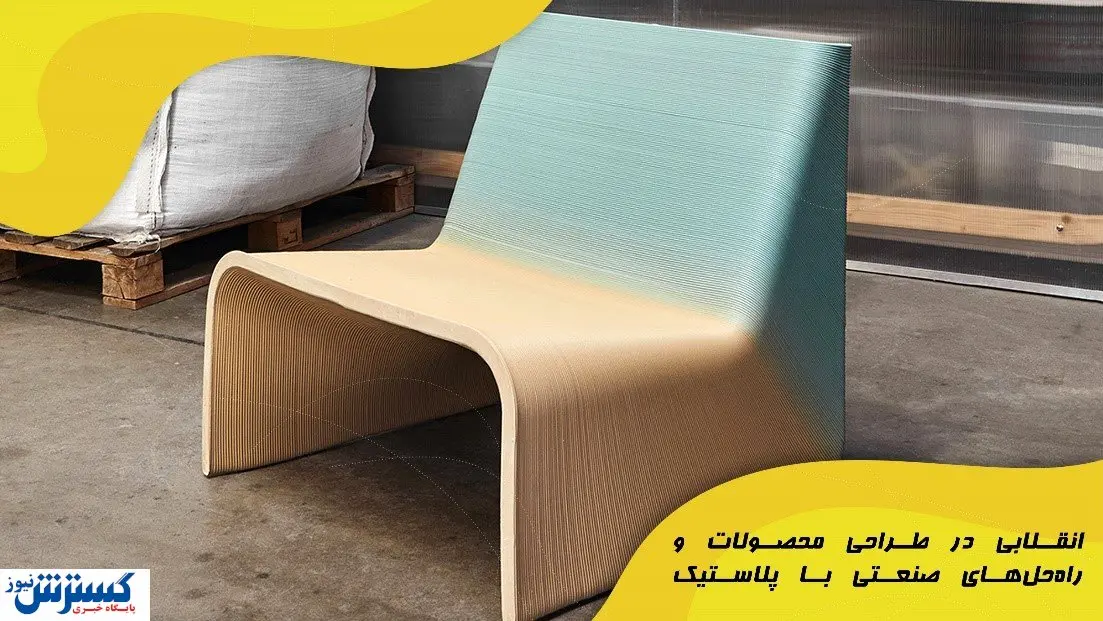 انقلابی در طراحی محصولات و راه‌حل‌های صنعتی با پلاستیک