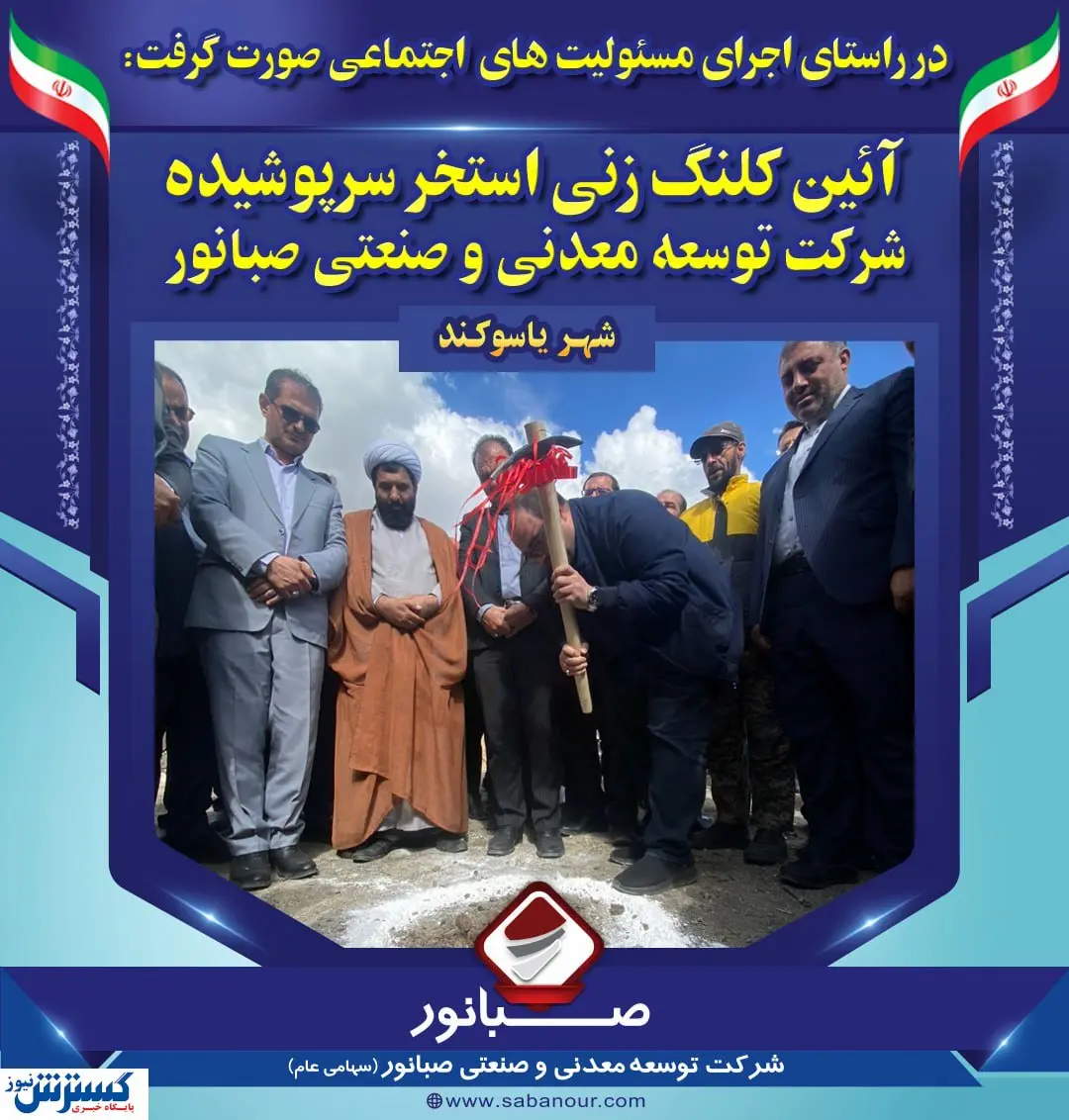 آئین کلنگ زنی استخر سرپوشیده شرکت توسعه معدنی و صنعتی صبانور