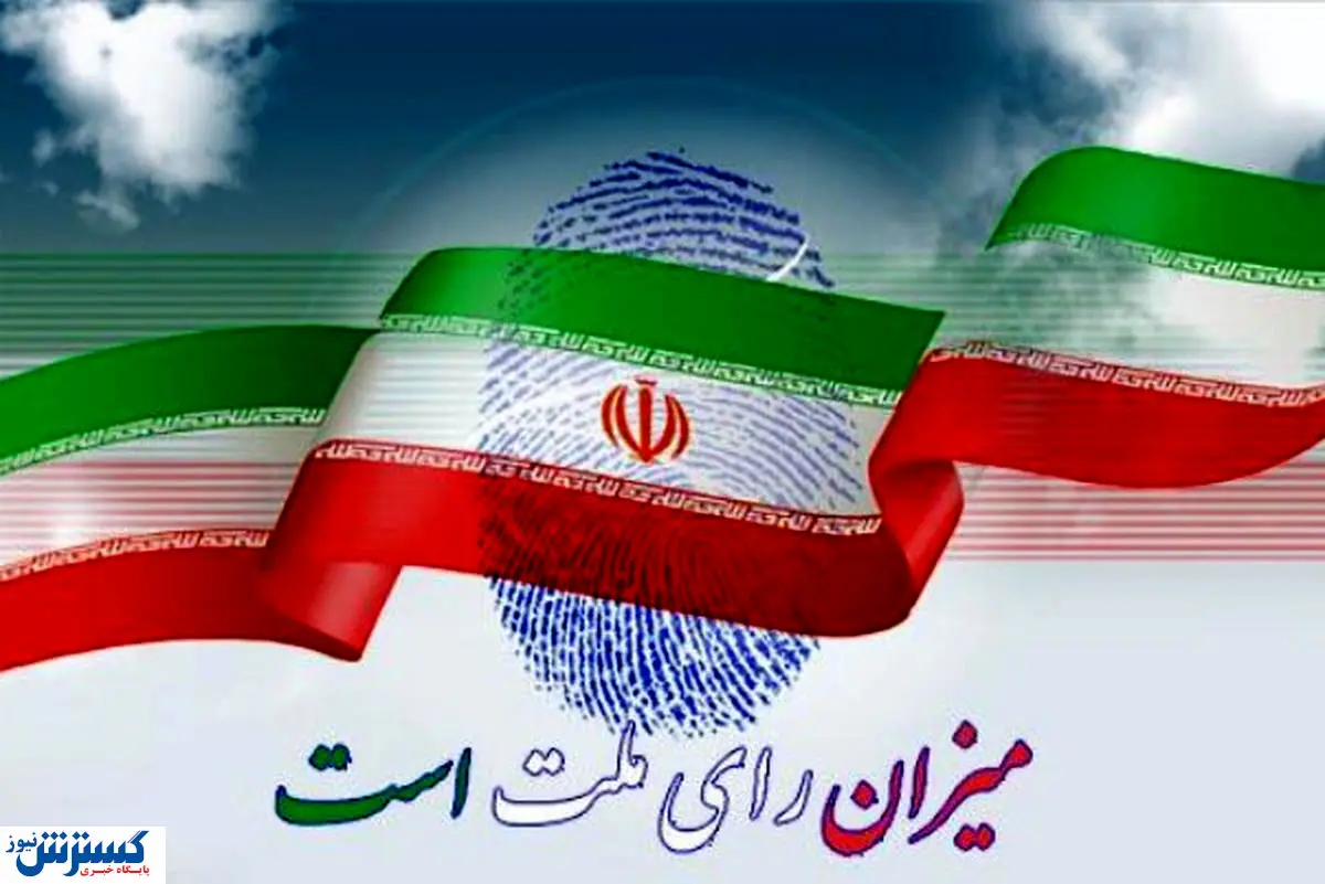 فوری/ نتایج انتخابات اعلام شد