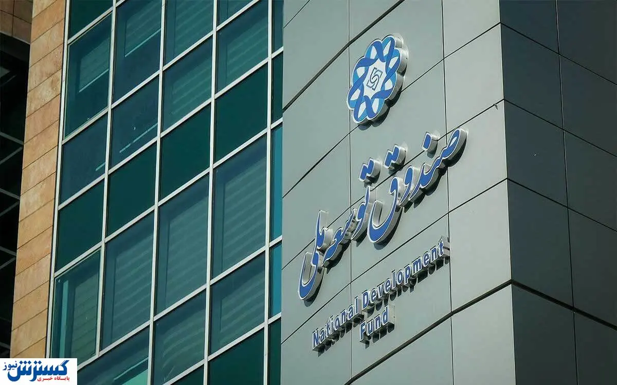 چهارمین همایش صندوق توسعه ملی در ۹ محور راهبردی برگزار شد
