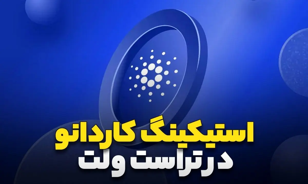 آیا استیکینگ کاردانو در تراست ولت امکان پذیر است؟