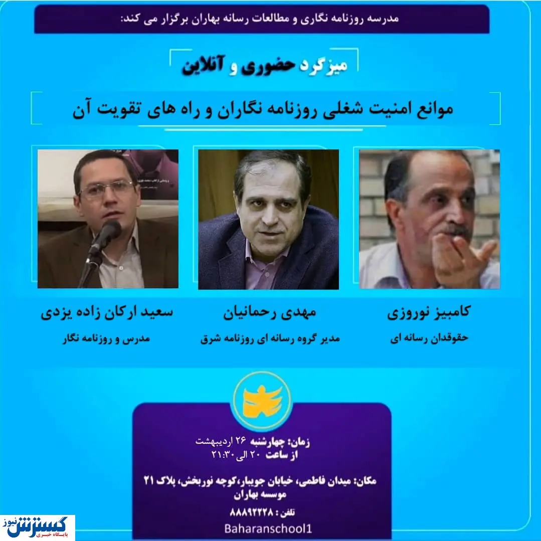 میزگرد«موانع امنیت شغلی روزنامه نگاران و راه های تقویت آن» برگزار می شود