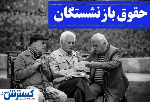 حقوق این افراد واریز شد / کارت بانکی بازنشستگان رنگ پول را دید