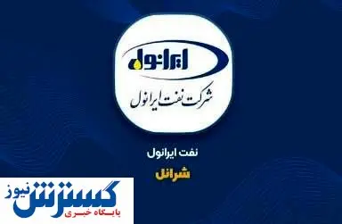 جهش همزمان تولید و فروش شرکت نفت ایرانول در سال جدید