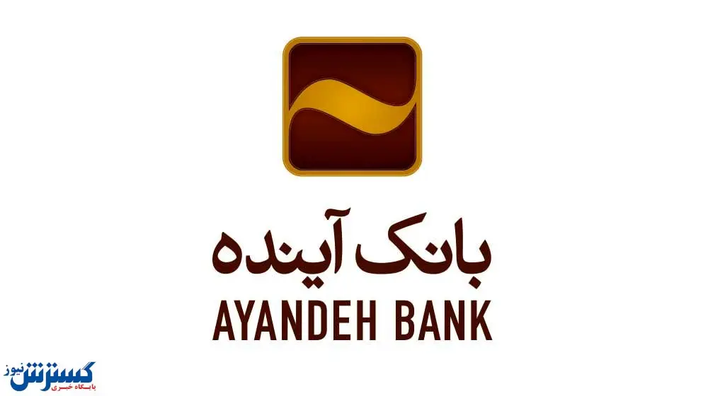 تبلیغات وسیع بانک زیان ده در سطح پایتخت / ریخت و پاش تبلیغاتی «آینده» با جیب خالی