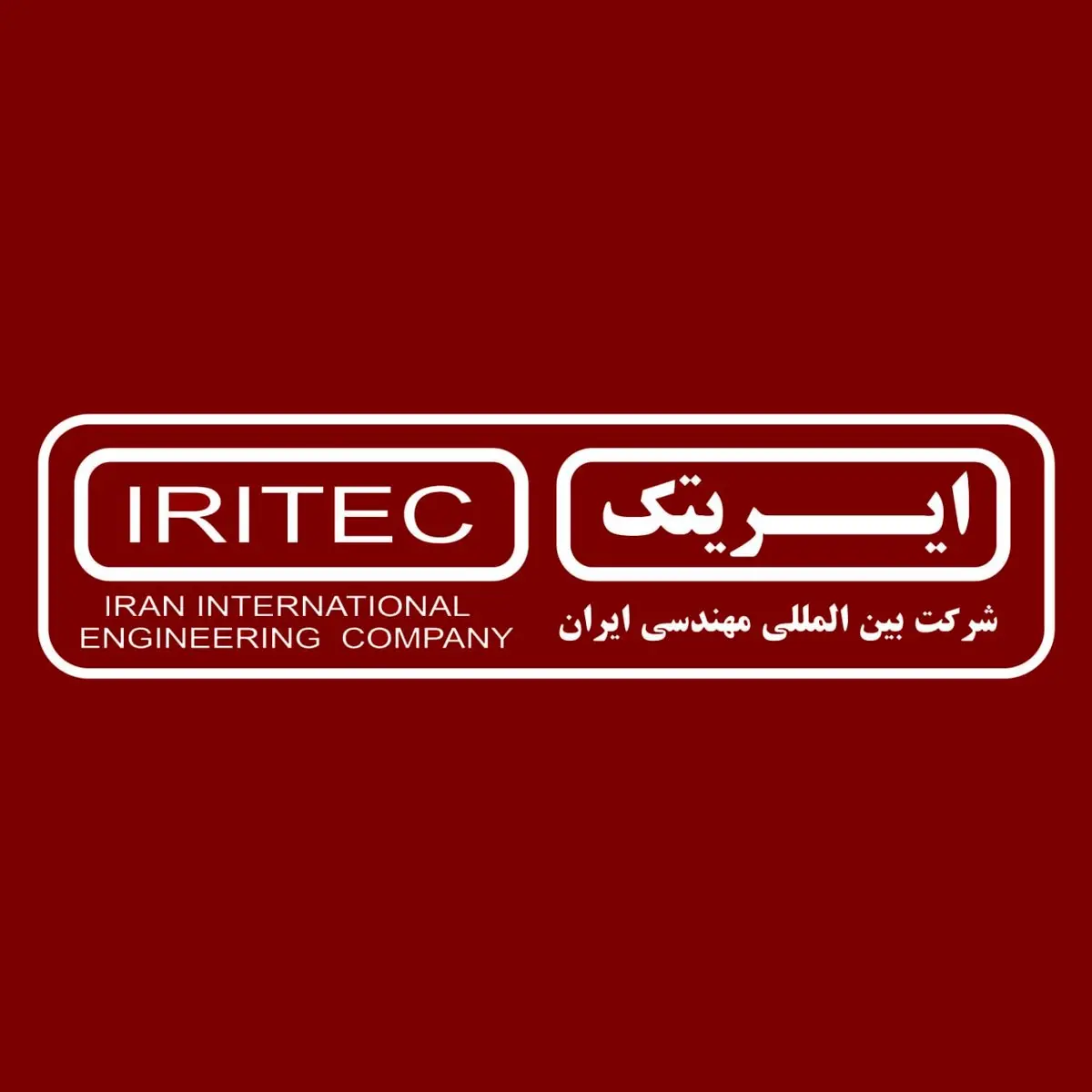 ایریتک برترین شرکت مهندسی کشور