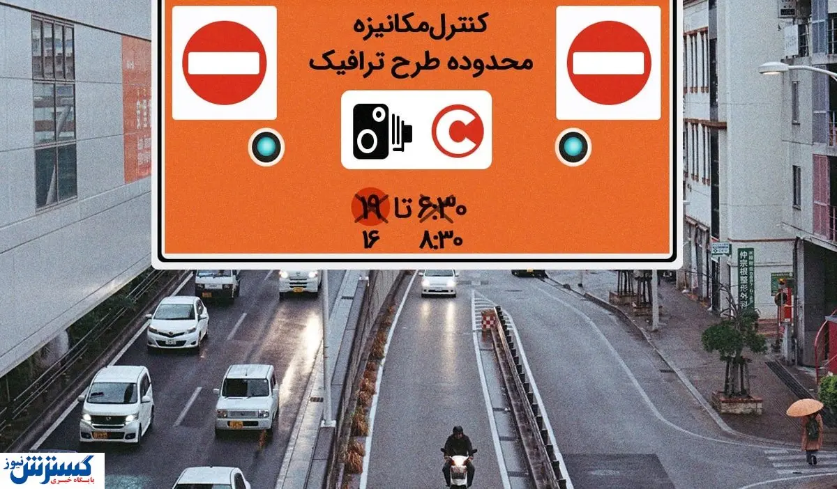 خبر مهم از طرح ترافیک | تغییر ساعت اعمال می شود؟